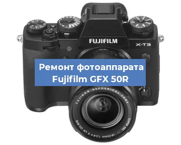 Замена системной платы на фотоаппарате Fujifilm GFX 50R в Москве
